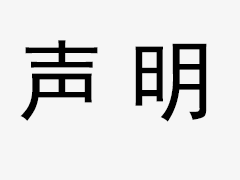 關(guān)于我司網(wǎng)站廣告法涉及違禁詞、極限詞聲明